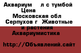 Аквариум 170л с тумбой › Цена ­ 13 000 - Московская обл., Серпухов г. Животные и растения » Аквариумистика   